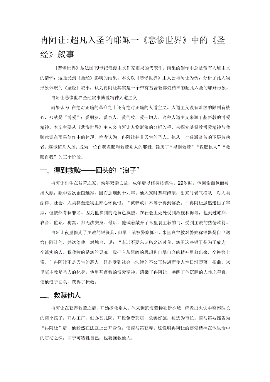 冉阿让：超凡入圣的耶稣——《悲惨世界》中的《圣经》叙事.docx_第1页