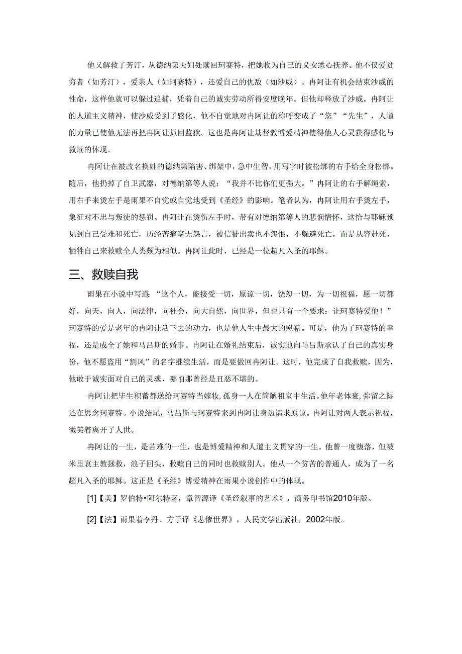 冉阿让：超凡入圣的耶稣——《悲惨世界》中的《圣经》叙事.docx_第2页