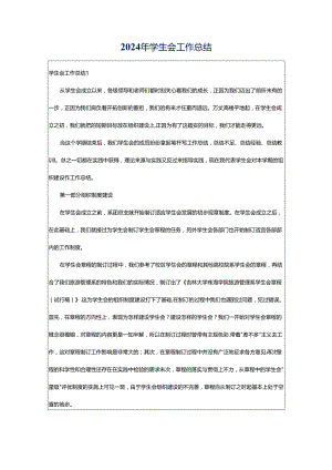 2024年学生会工作总结.docx