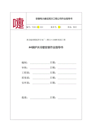 4号锅炉水冷壁安装作业指导书.docx