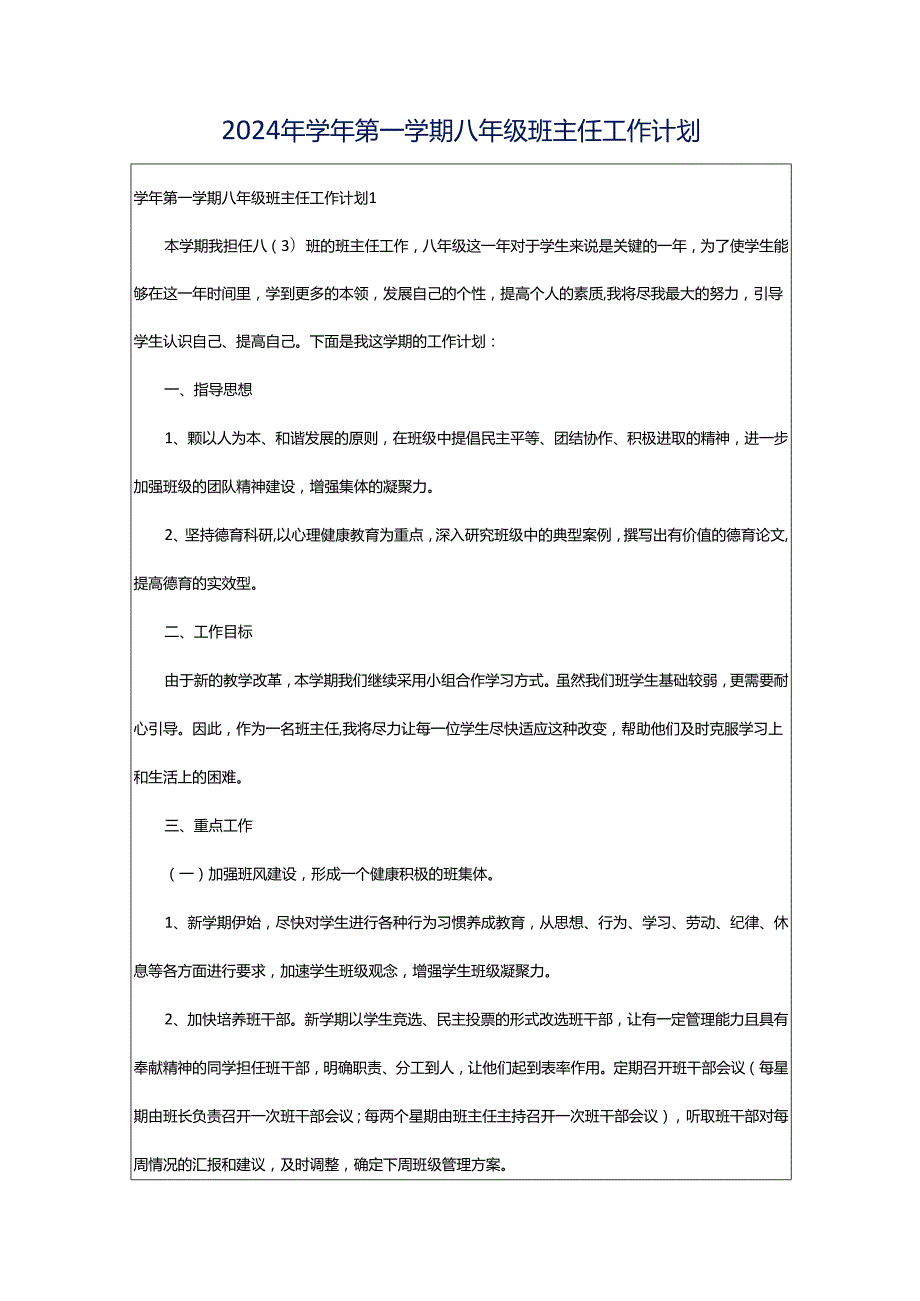 2024年学年第一学期八年级班主任工作计划.docx_第1页