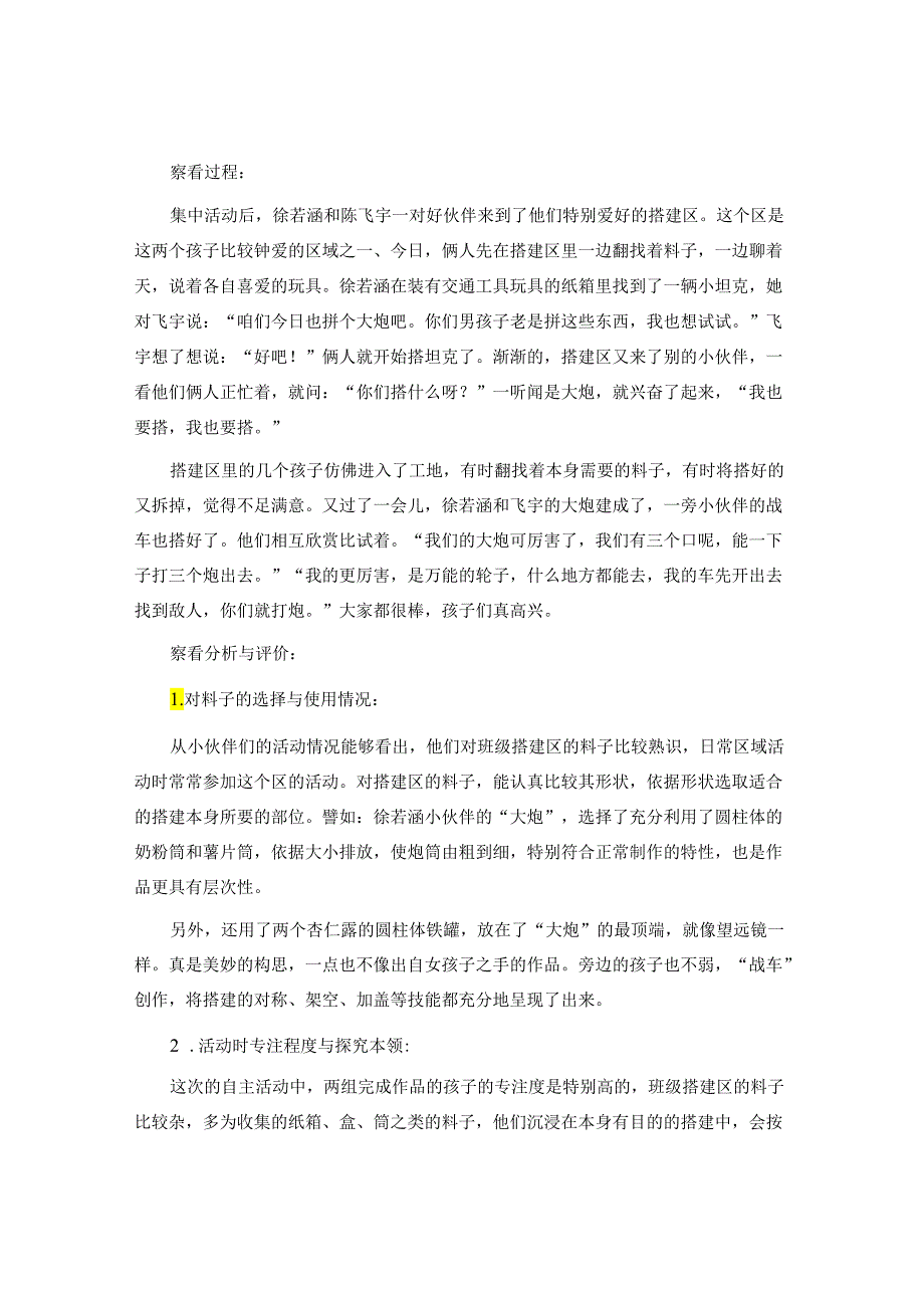 中班建构区观察记录4篇.docx_第2页