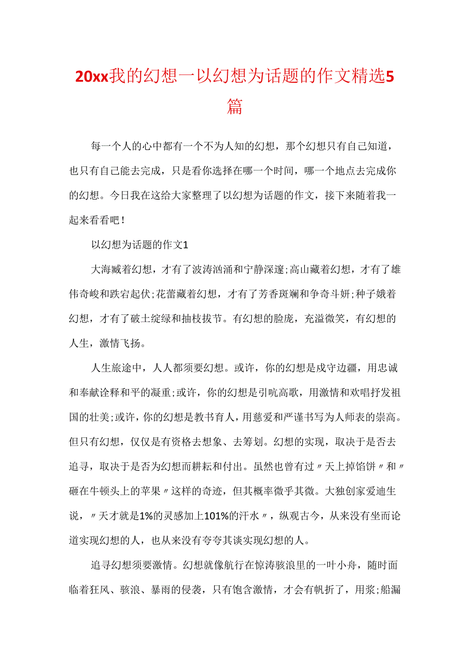 20xx我的梦想_以梦想为话题的作文精选5篇.docx_第1页