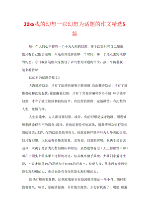 20xx我的梦想_以梦想为话题的作文精选5篇.docx