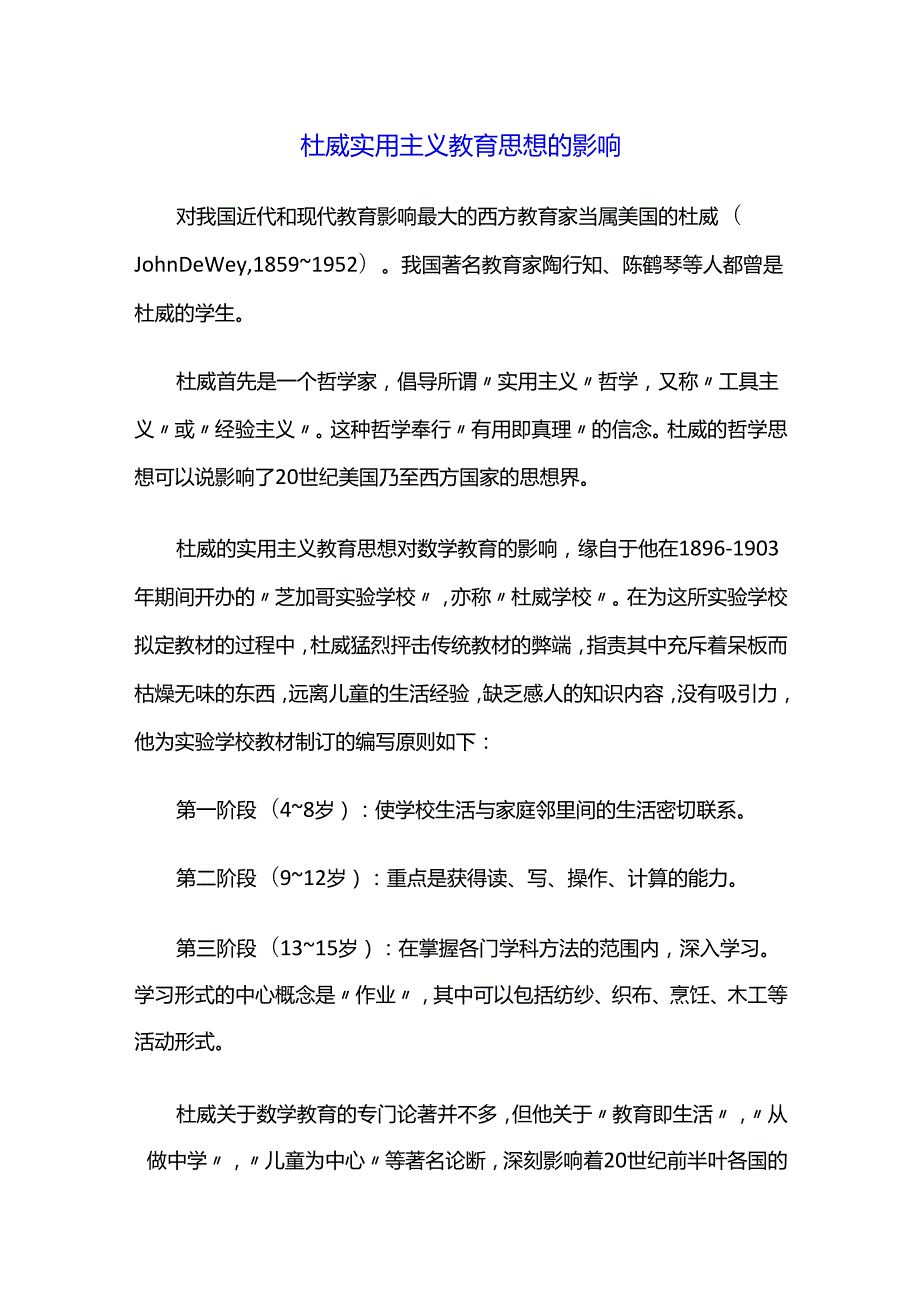 杜威实用主义教育思想的影响.docx_第1页