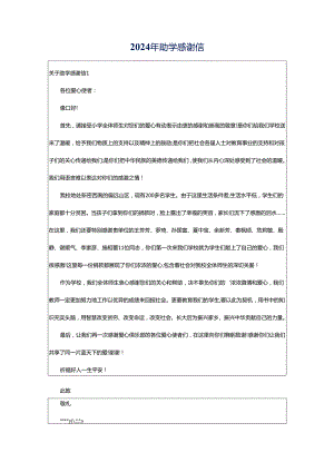 2024年助学感谢信.docx