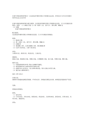 红烧牛肉面汤料制作配方（北京新品轩餐饮有限公司快餐出品总监.docx