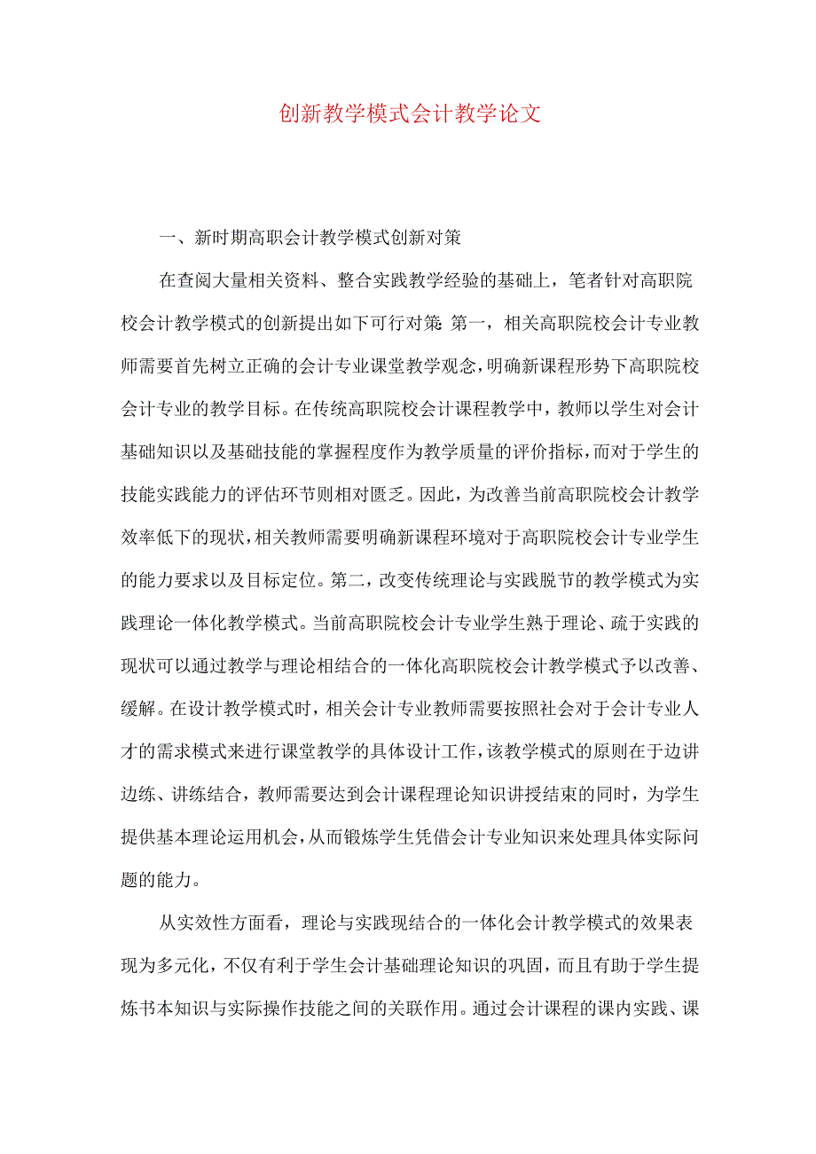 创新教学模式会计教学论文.docx_第1页