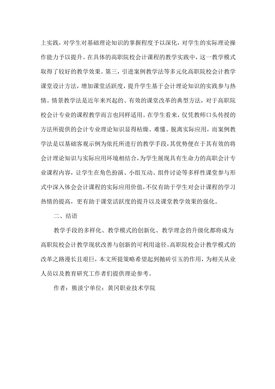 创新教学模式会计教学论文.docx_第2页