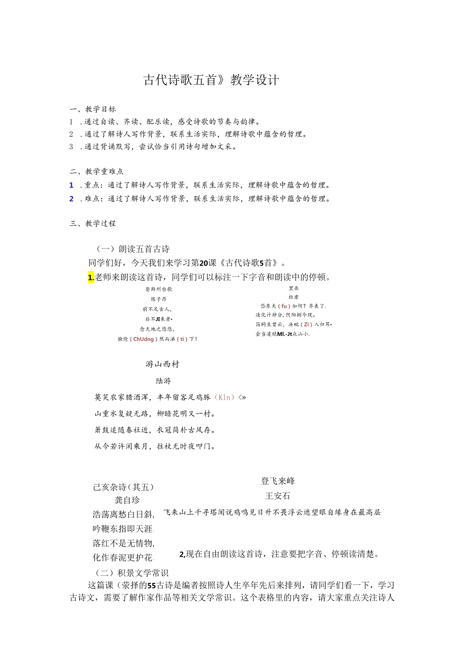 《古代诗歌五首》课堂梳理.docx_第1页