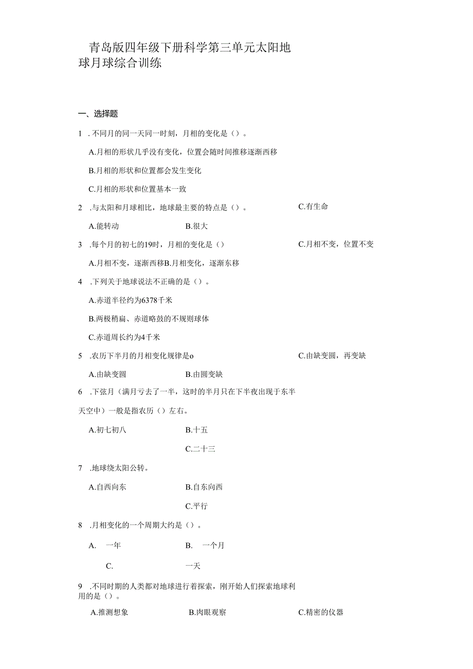 青岛版四年级下册科学第三单元太阳地球月球综合训练.docx_第1页