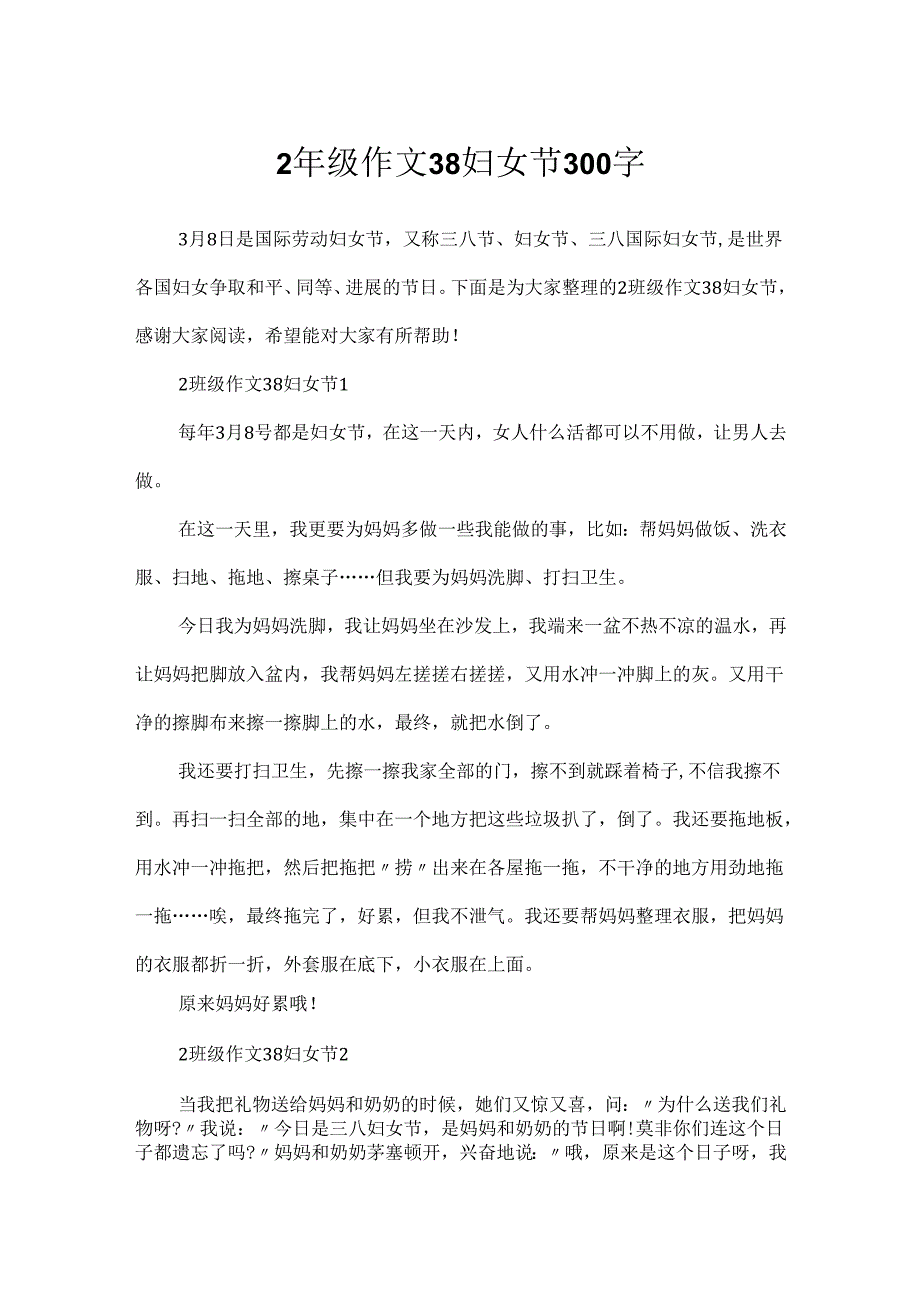 2年级作文38妇女节300字.docx_第1页