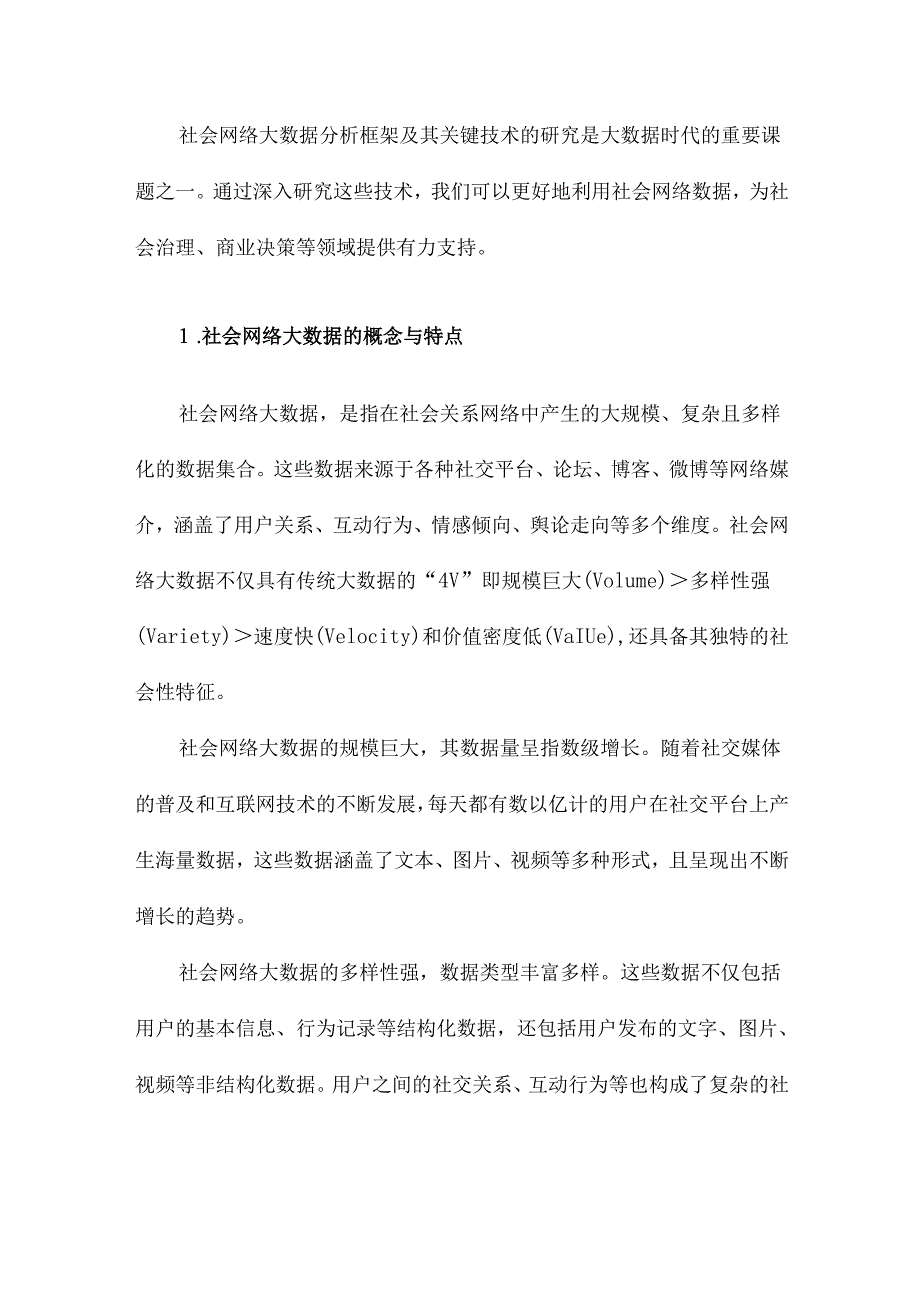 社会网络大数据分析框架及其关键技术.docx_第2页