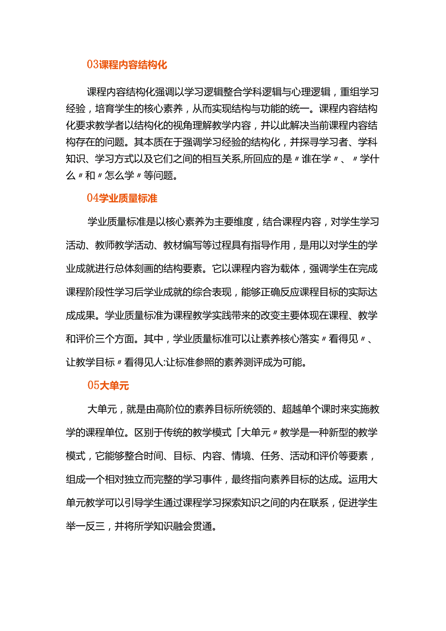 新课程核心概念解析(核心素养、课程内容结构化、学业质量标准、大单元、教学评一致性).docx_第3页