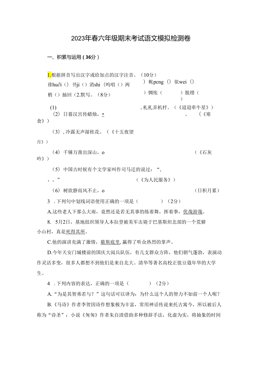 人教部编版六年级下册 期末测试（含答案）2.docx_第1页