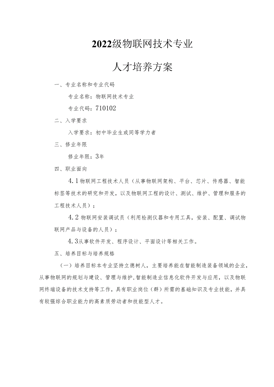 中等职业学校物联网技术应用专业人才培养方案.docx_第2页