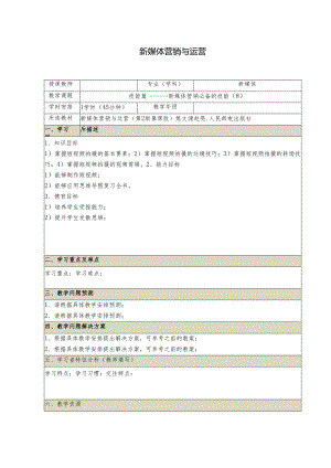 《新媒体营销与运营 （慕课版）》 教案 （10）技能篇（8）.docx