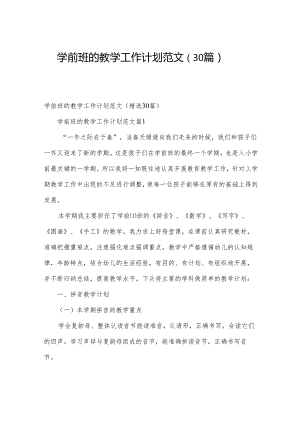 学前班的教学工作计划范文（30篇）.docx