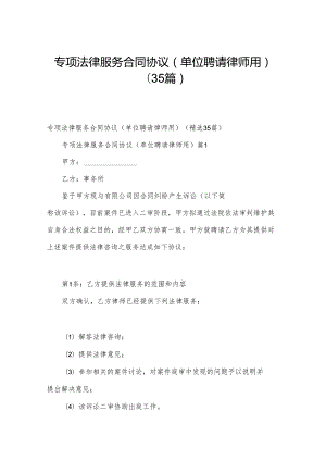 专项法律服务合同协议（单位聘请律师用）（35篇）.docx