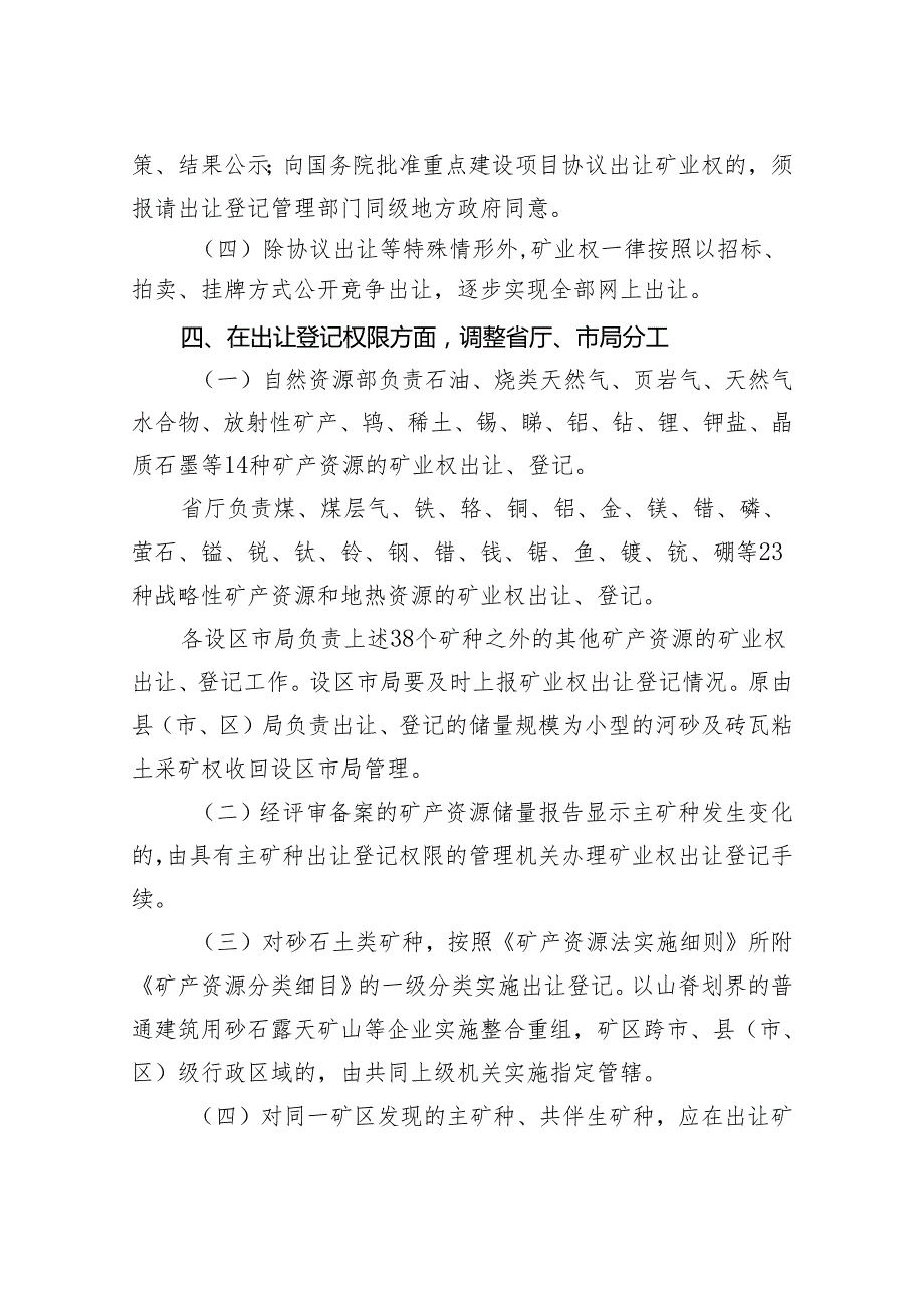 关于进一步完善矿产资源勘查开采管理若干事项的通知（征求意见稿）.docx_第3页