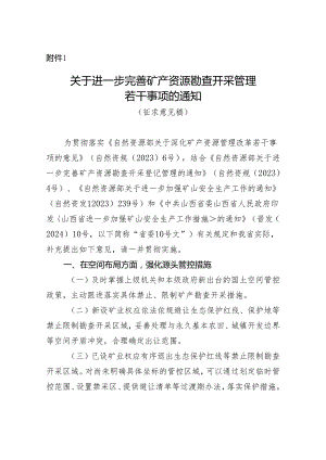 关于进一步完善矿产资源勘查开采管理若干事项的通知（征求意见稿）.docx