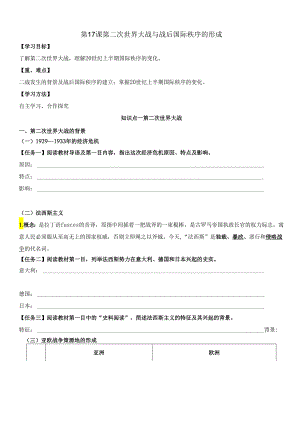 第17课 第二次世界大战与战后国际秩序的形成 导学案.docx