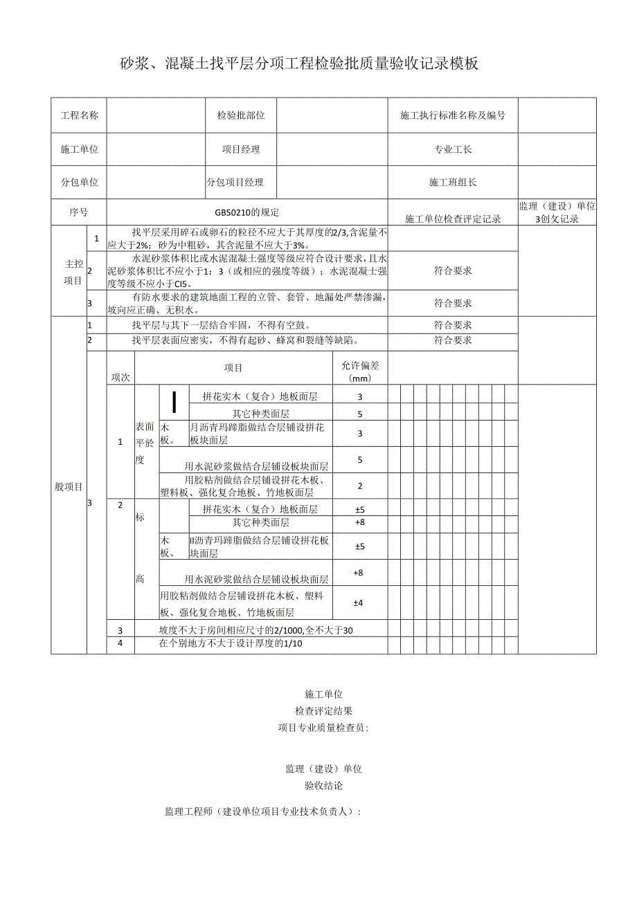 砂浆、混凝土找平层分项工程检验批质量验收记录模板.docx_第1页