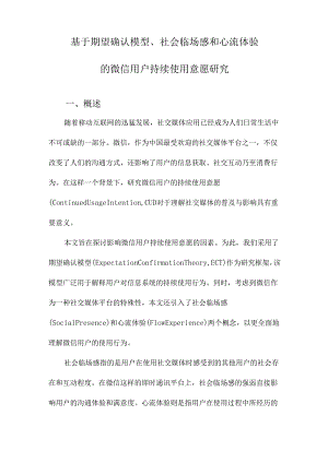 基于期望确认模型、社会临场感和心流体验的微信用户持续使用意愿研究.docx