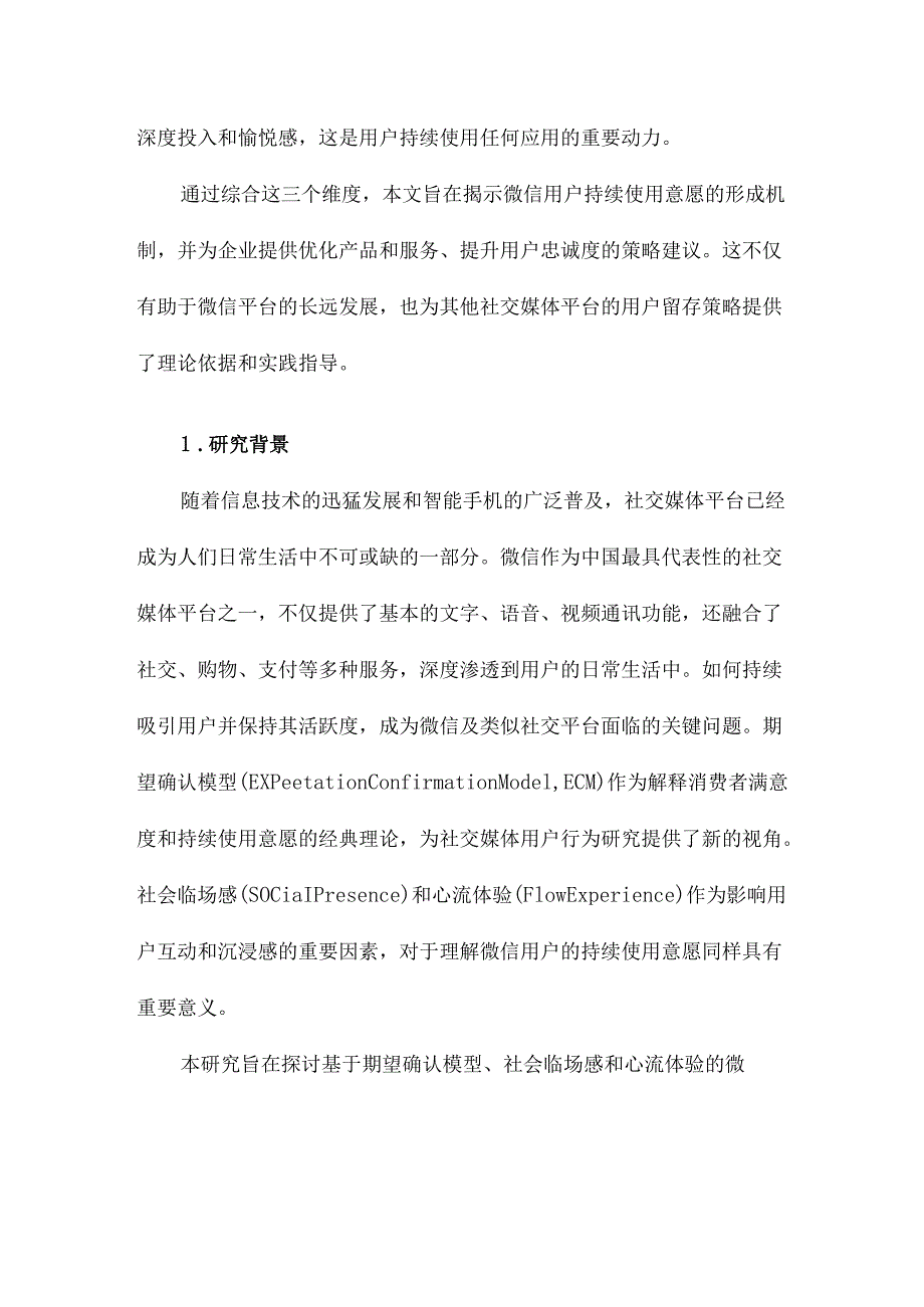 基于期望确认模型、社会临场感和心流体验的微信用户持续使用意愿研究.docx_第2页