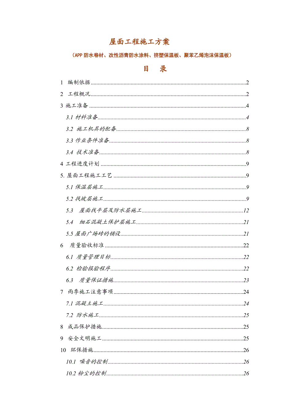 屋面防水保温工程施工方案).doc_第1页