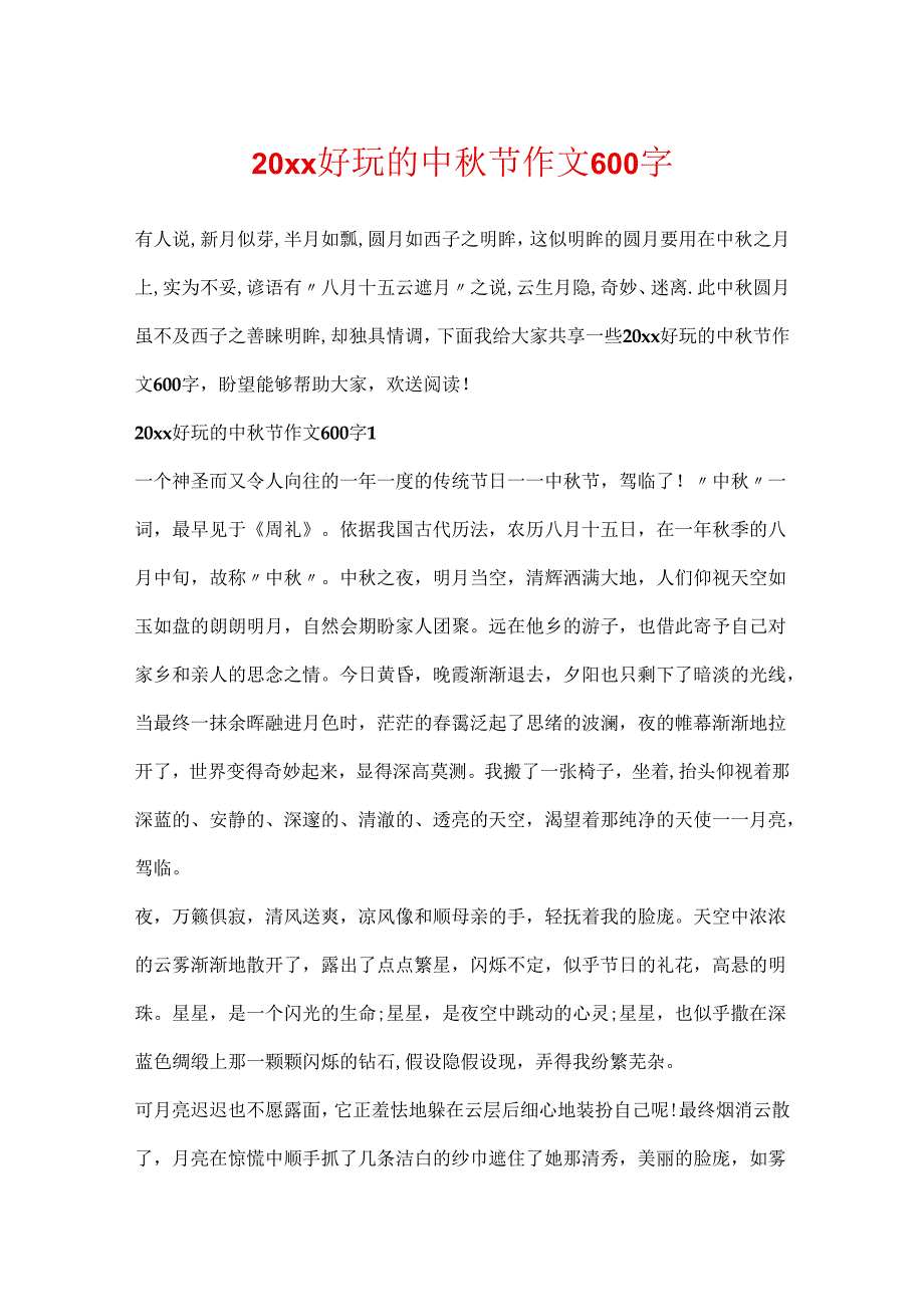 20xx有趣的中秋节作文600字.docx_第1页