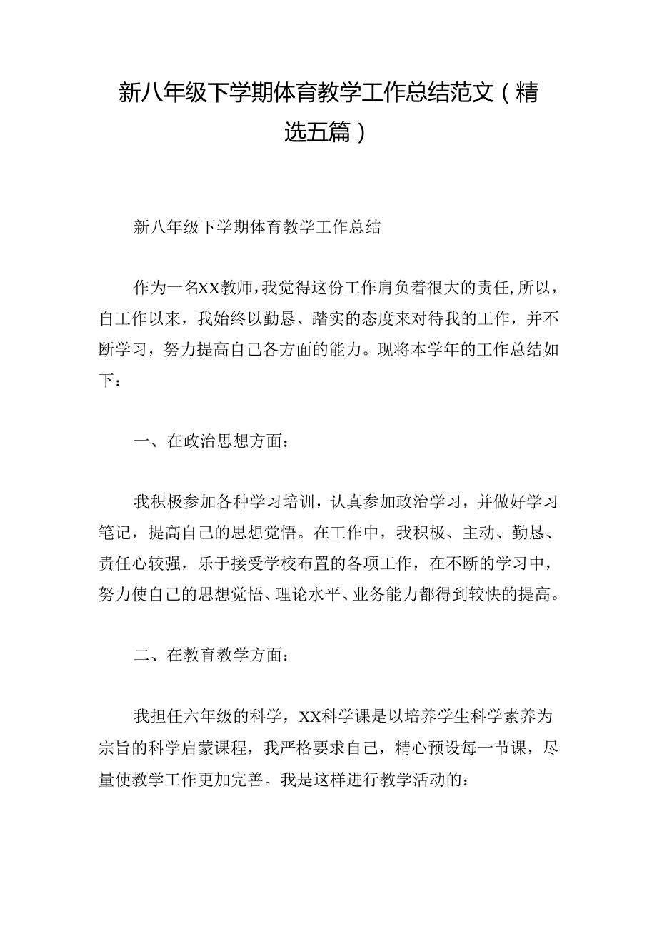 新八年级下学期体育教学工作总结范文(精选五篇).docx_第1页