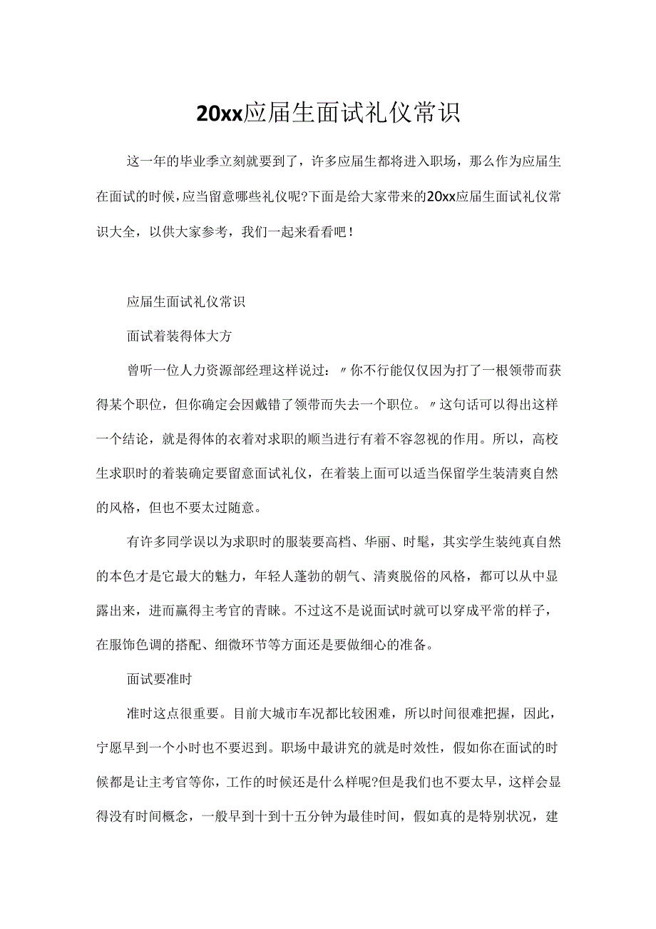 20xx应届生面试礼仪常识.docx_第1页