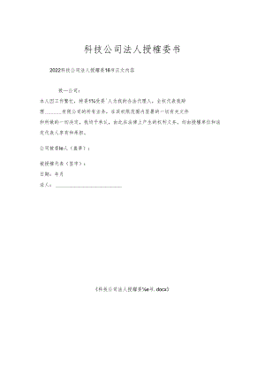 科技公司法人授权委托书.docx