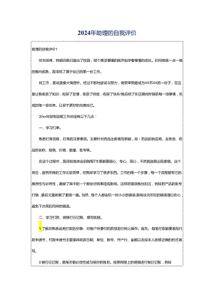 2024年助理的自我评价.docx