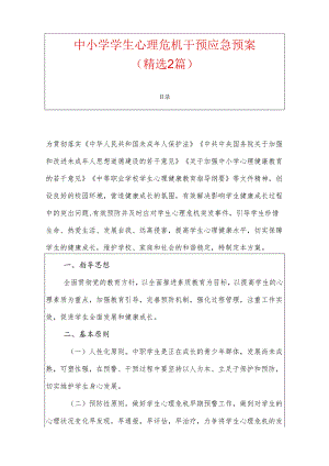 中小学学生心理危机干预应急预案（最新版）.docx