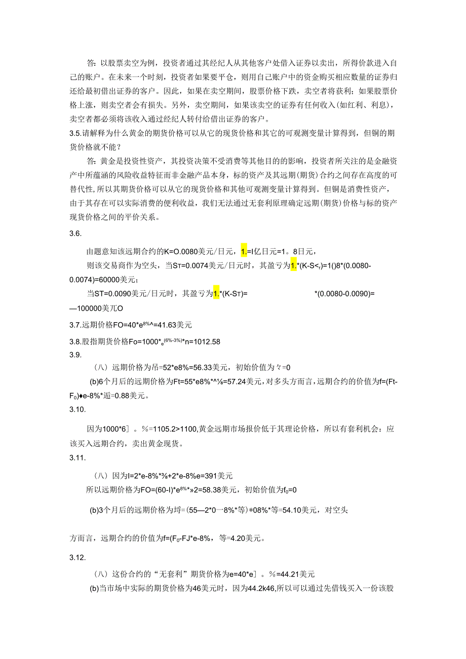 第三章远期和期货的定价课后习题及答案.docx_第3页