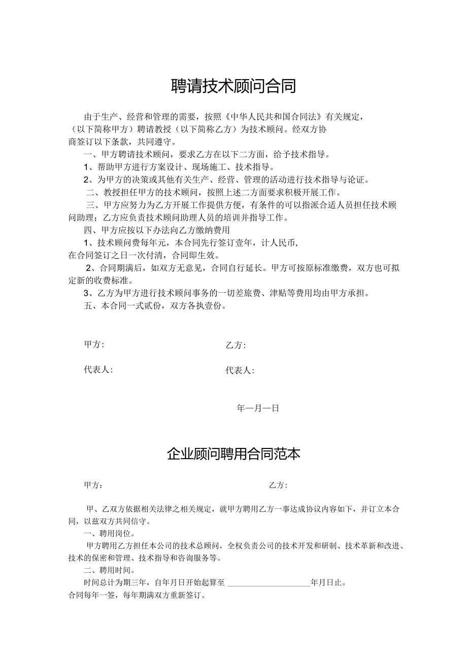 企业技术顾问聘用协议参考模板（精选5份）.docx_第1页