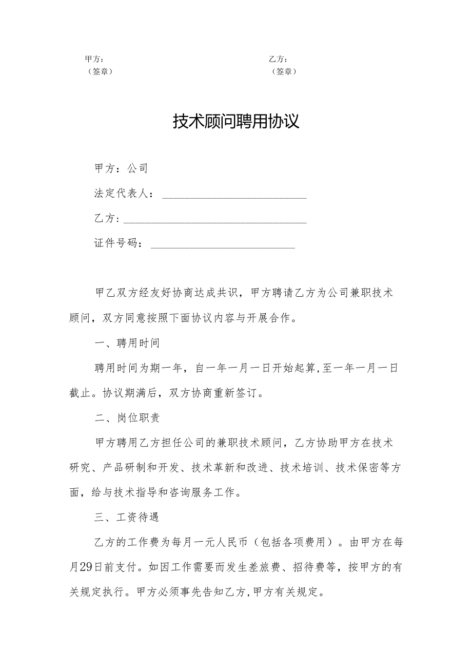 企业技术顾问聘用协议参考模板（精选5份）.docx_第3页