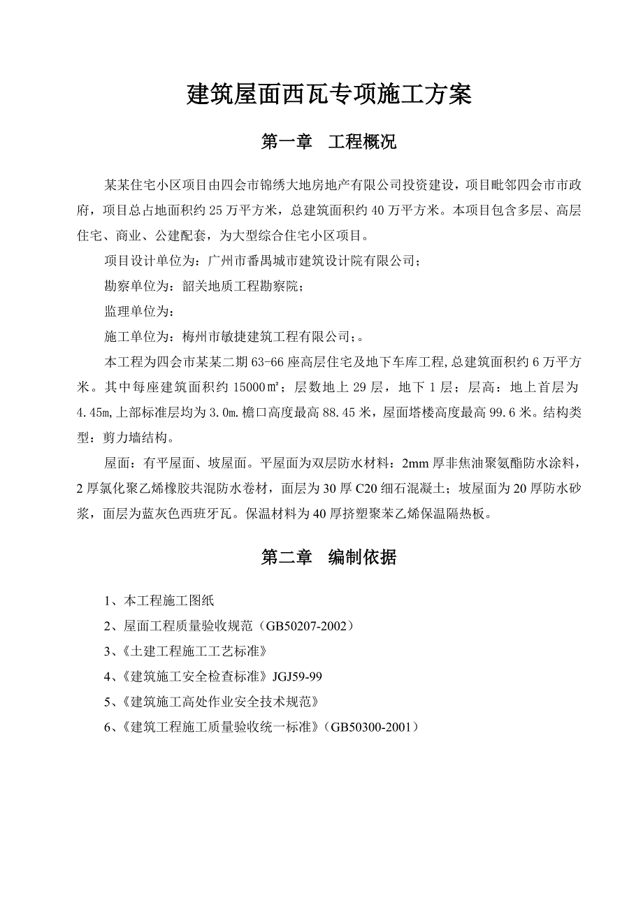 建筑屋面西瓦专项施工方案#广东.doc_第2页