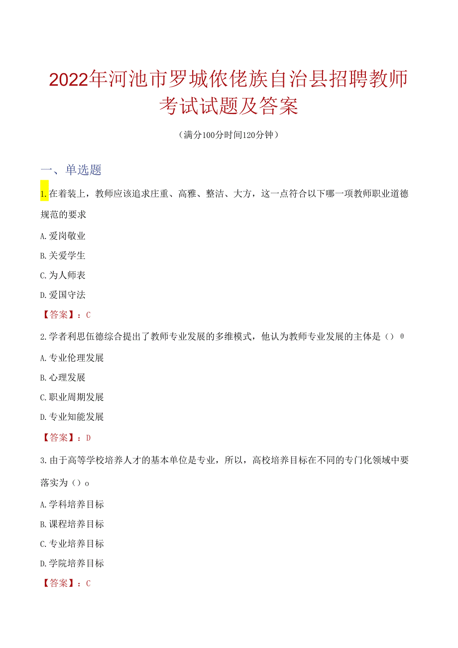 2022年河池市罗城仫佬族自治县招聘教师考试试题及答案.docx_第1页