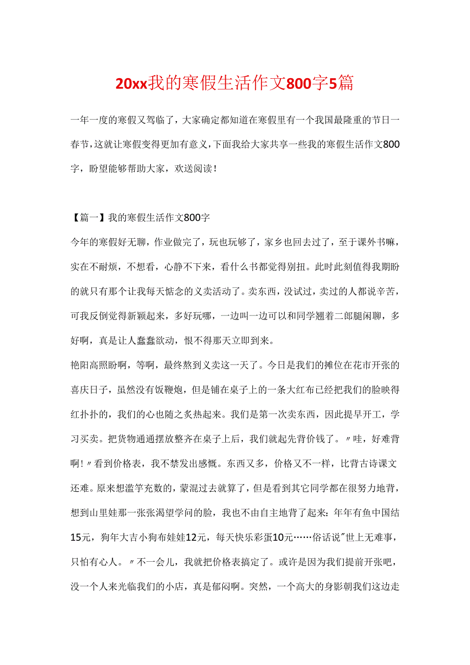 20xx我的寒假生活作文800字5篇.docx_第1页