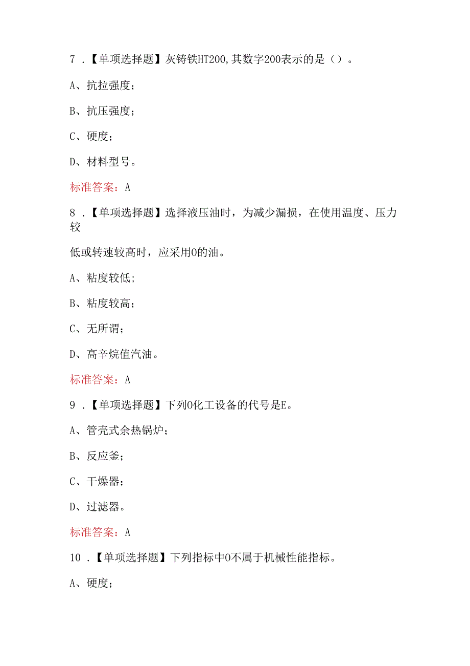 化工操作工考试-化工制图与化工机械部分考试题及答案.docx_第3页