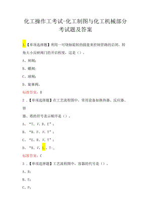 化工操作工考试-化工制图与化工机械部分考试题及答案.docx