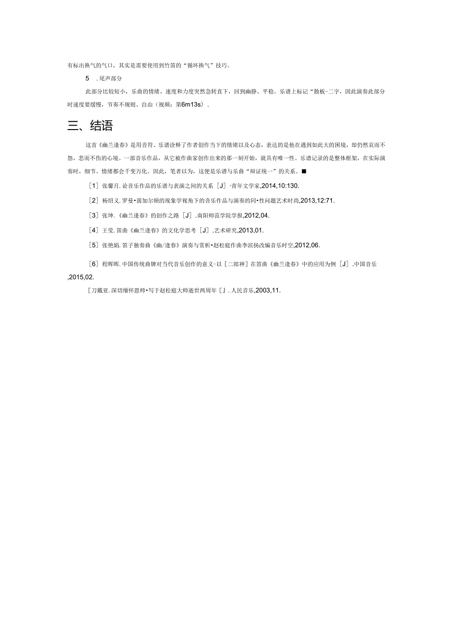 乐曲与乐谱之辩证关系浅析——以竹笛曲《幽兰逢春》为例.docx_第3页