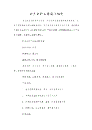 财务会计工作岗位职责.docx