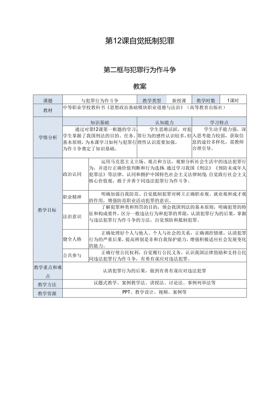 中职思政《职业道德与法治》第四单元第12课第二框教案《与犯罪行为作斗争》.docx_第1页