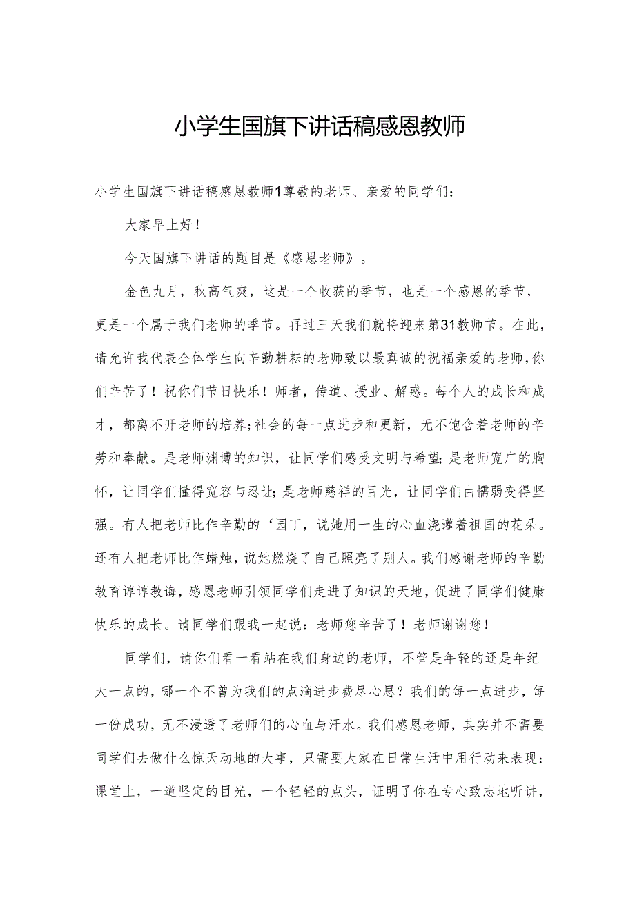 小学生国旗下讲话稿感恩教师.docx_第1页