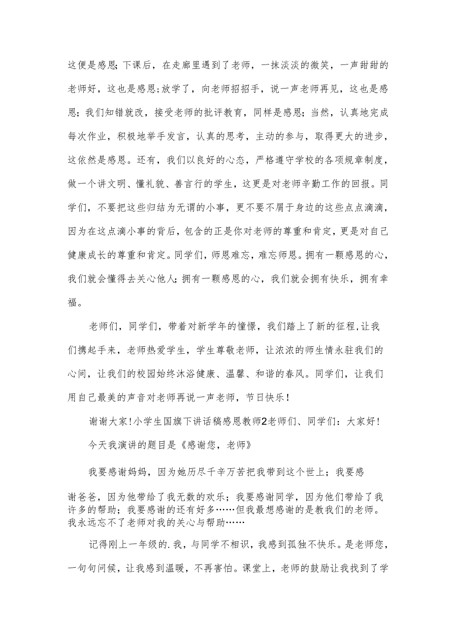 小学生国旗下讲话稿感恩教师.docx_第2页