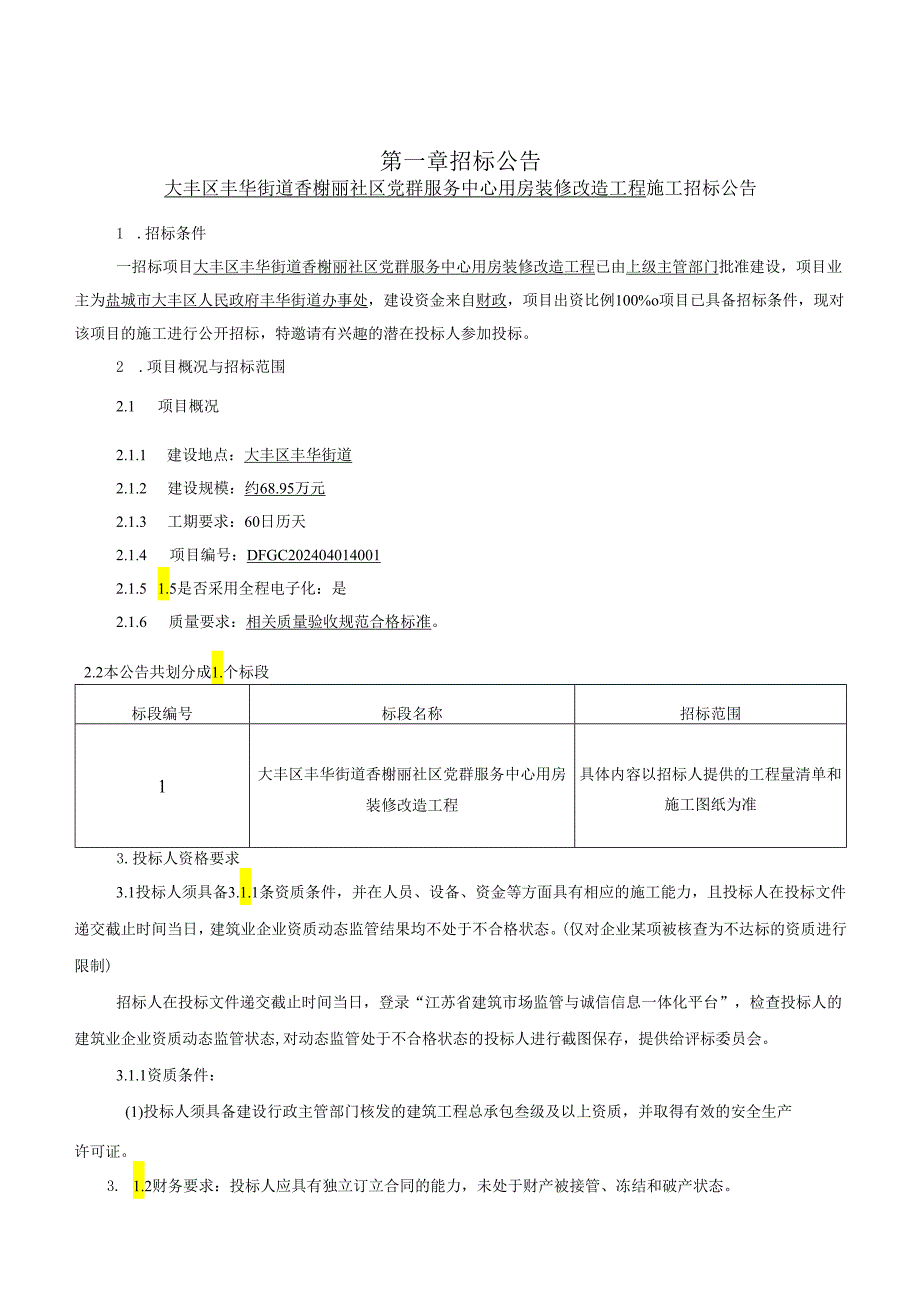 党群服务中心用房装修改造工程招标文件正文.docx_第3页